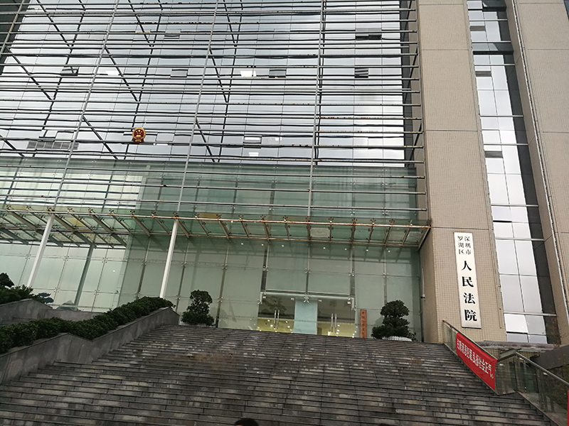 深圳市罗湖区人民法院