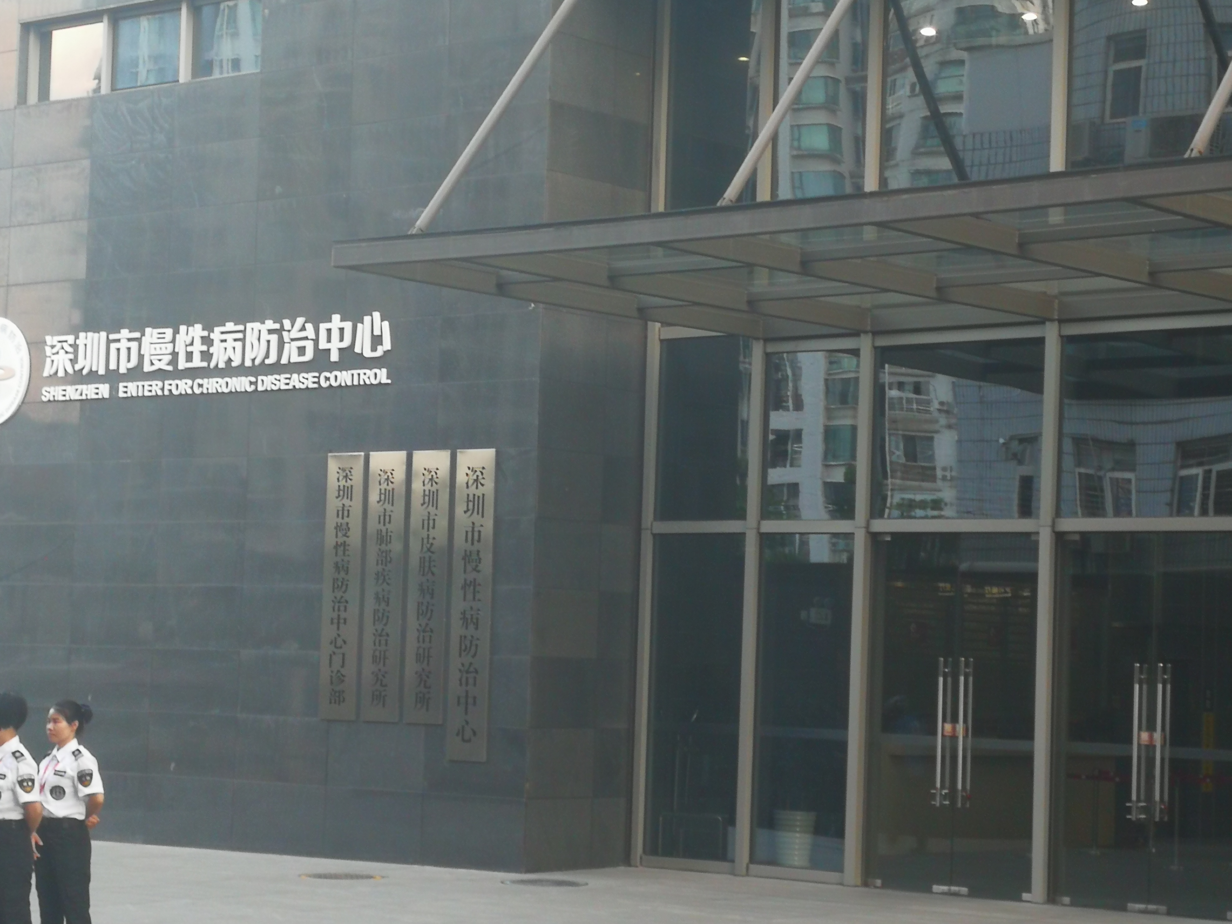 深圳市慢性病医院